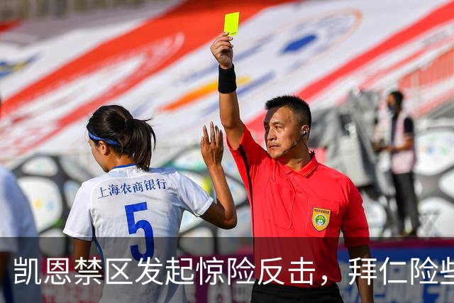 凯恩禁区发起惊险反击，拜仁险些打破僵局