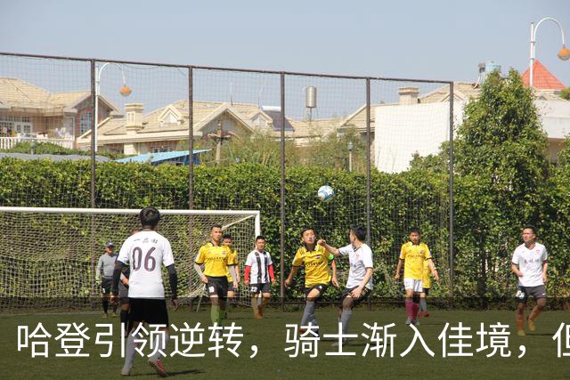 哈登引领逆转，骑士渐入佳境，但莫布里仍存隐忧