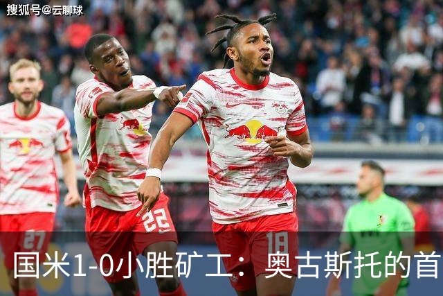 国米1-0小胜矿工：奥古斯托的首发资格与防线调整的必要性