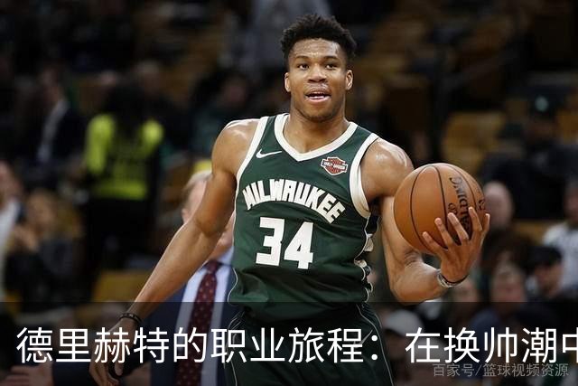 德里赫特的职业旅程：在换帅潮中前行的挑战