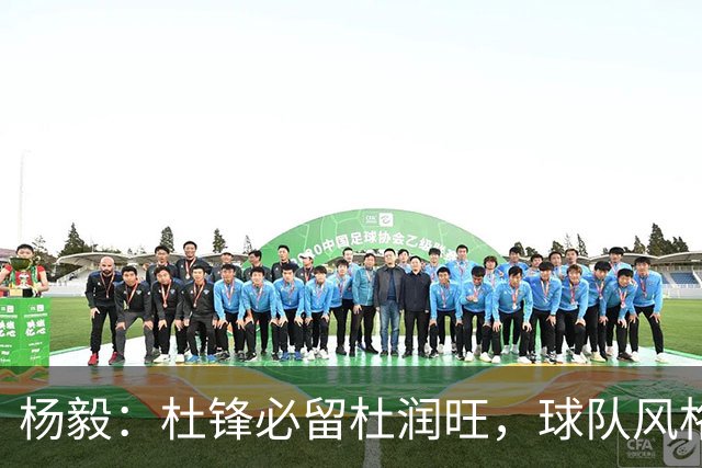 杨毅：杜锋必留杜润旺，球队风格亟待调整