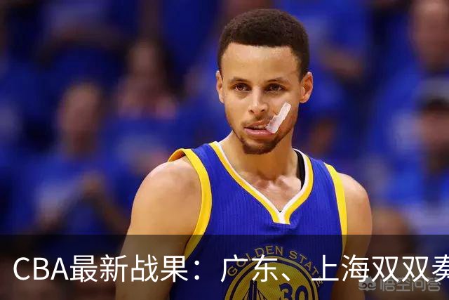 CBA最新战果：广东、上海双双奏凯，上海登顶积分榜